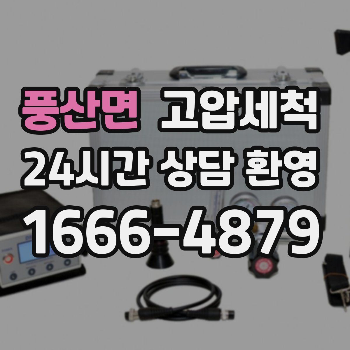 풍산면 고압세척