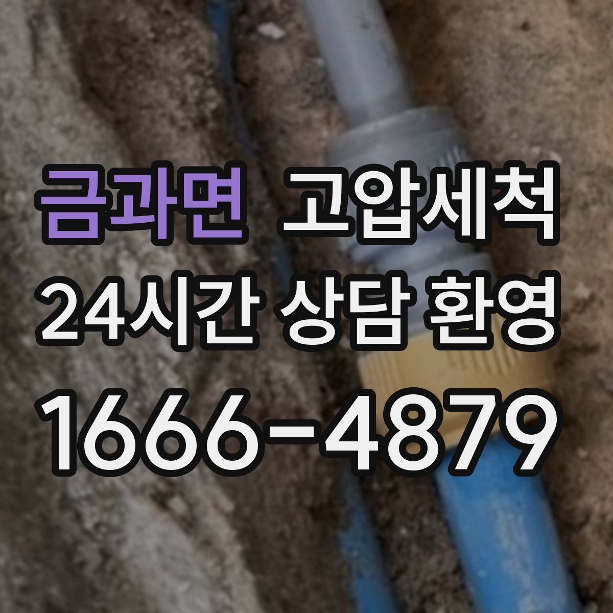 금과면 고압세척