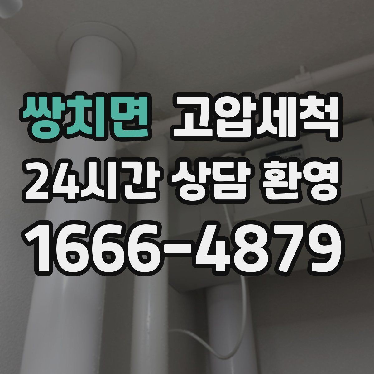 쌍치면 고압세척 한 번 받고 오래 누리는 쾌적함