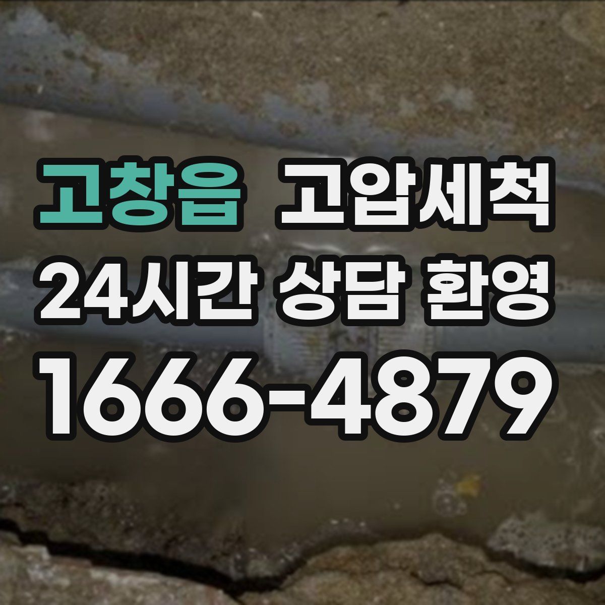 고창읍 고압세척