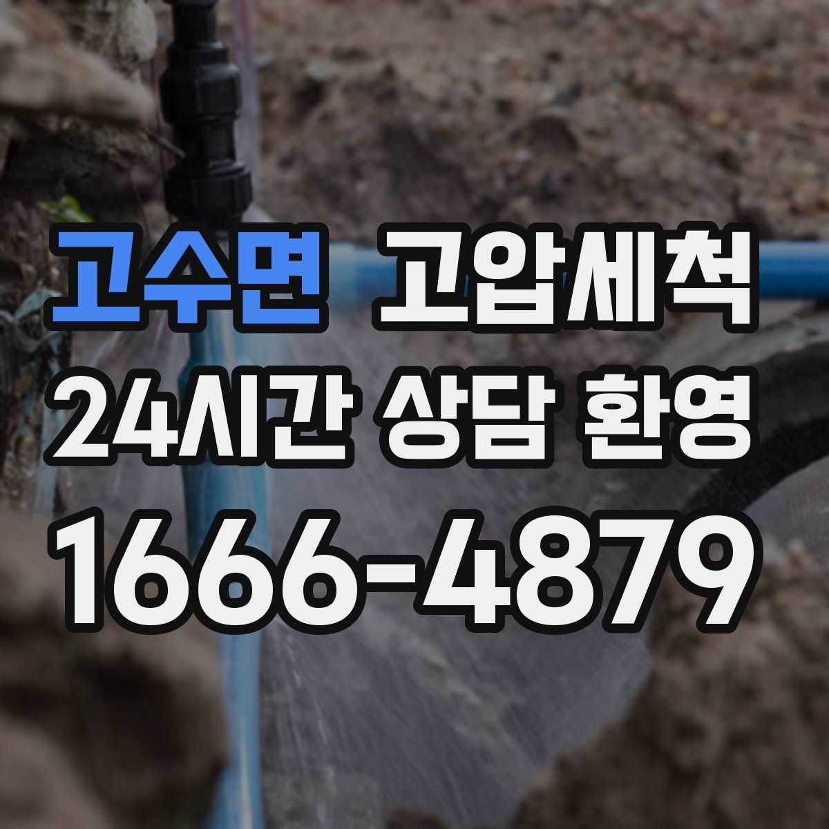 고수면 고압세척