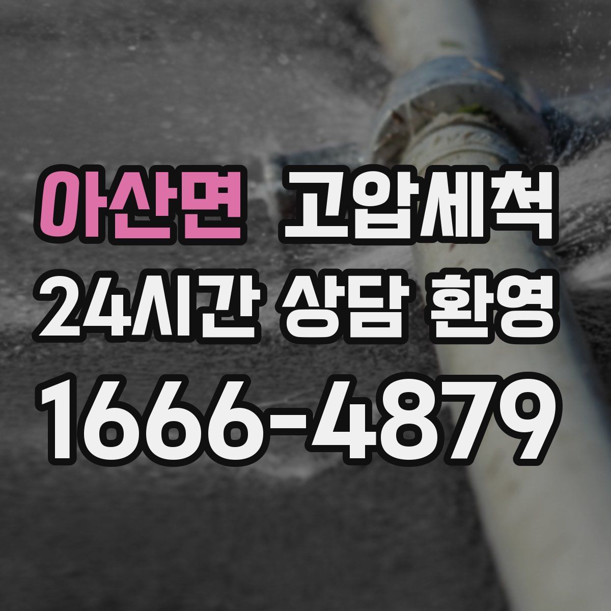 아산면 고압세척