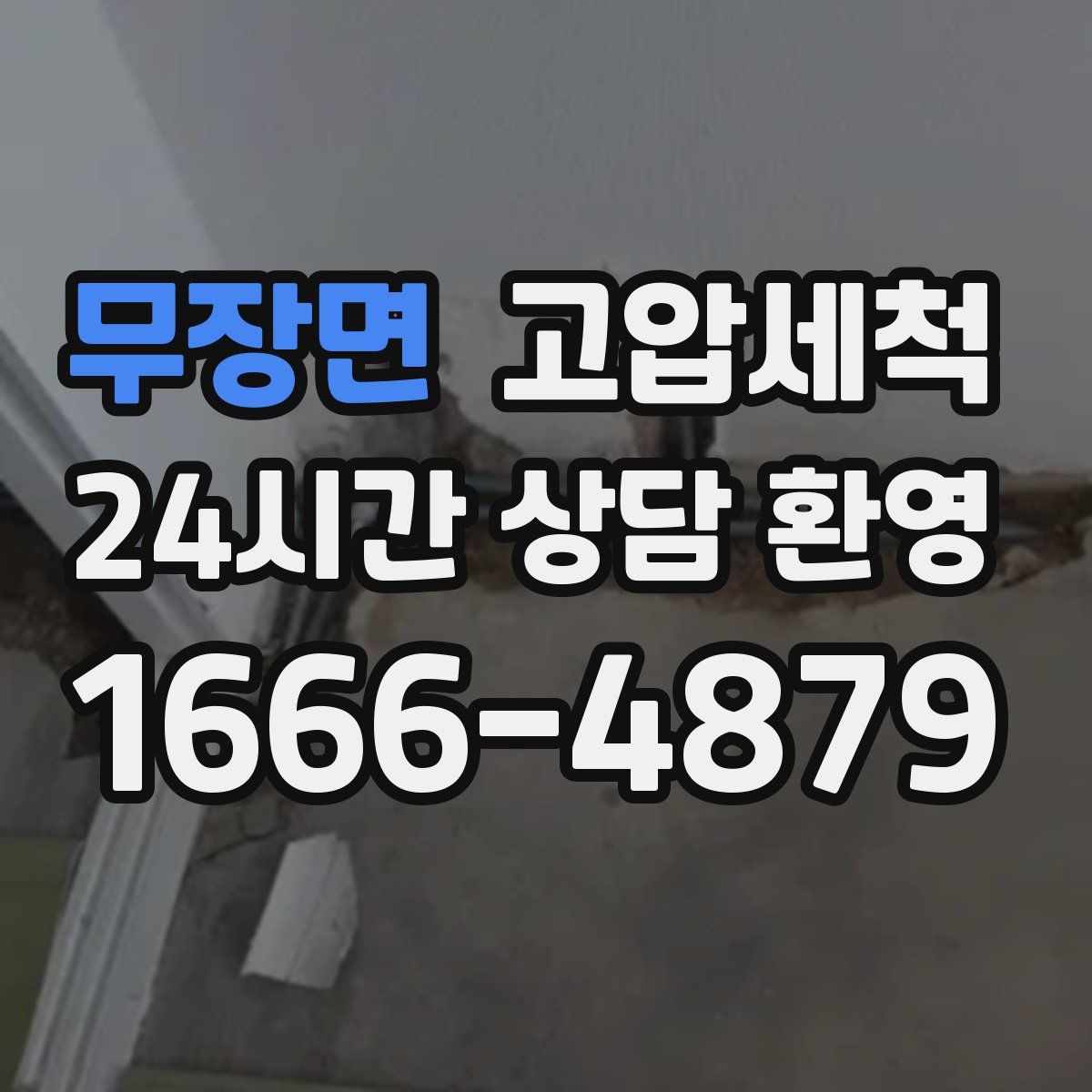 무장면 고압세척