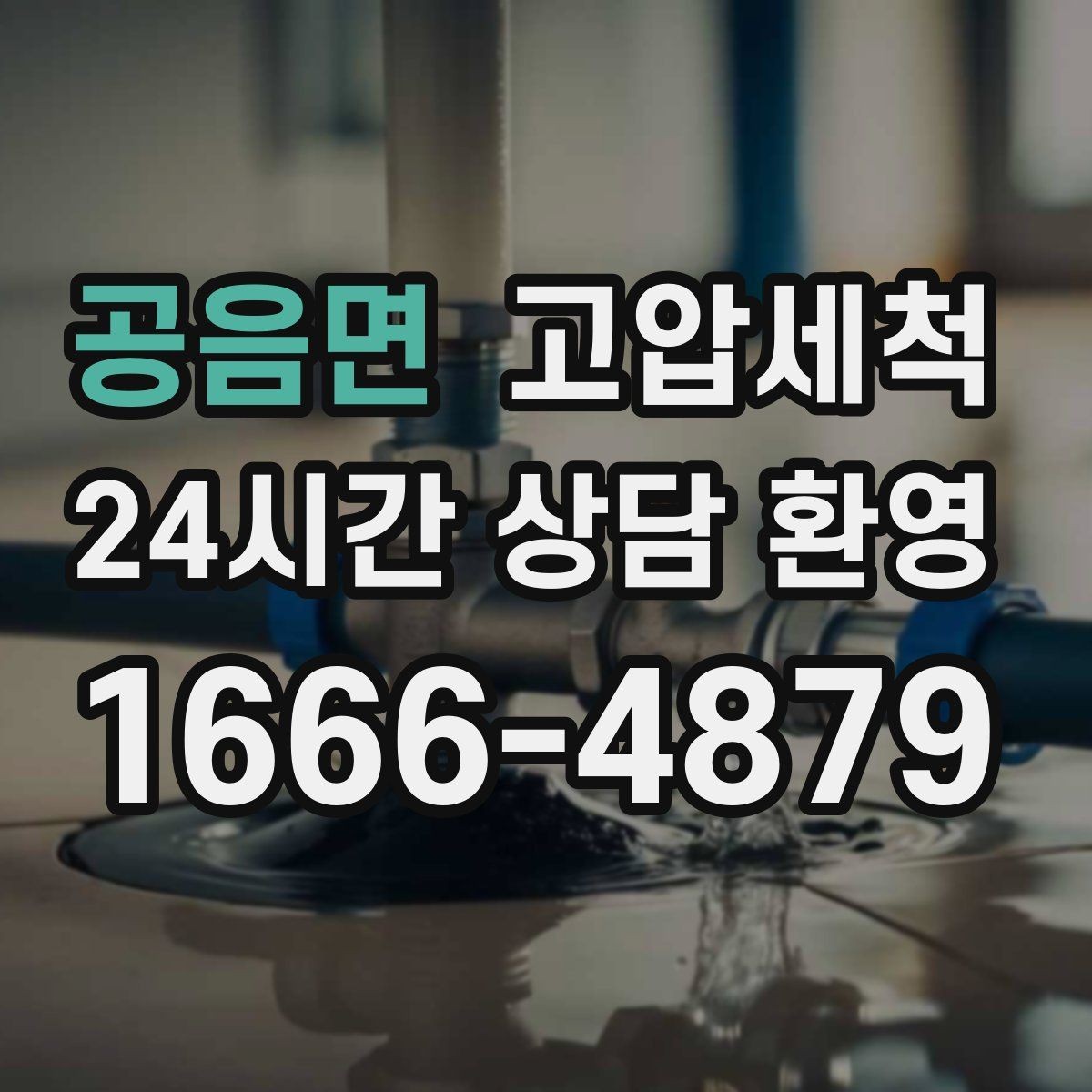 공음면 고압세척 하수구 배관 청소 메인 라인 복원