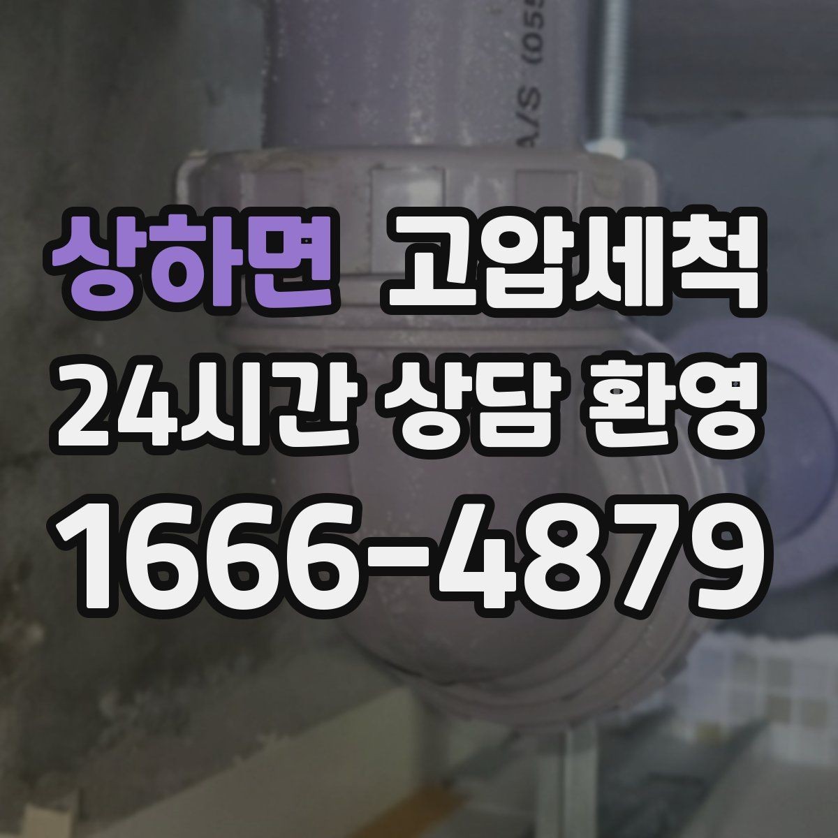 상하면 고압세척 하수구 냄새 차단 원인 구간 정확 조준