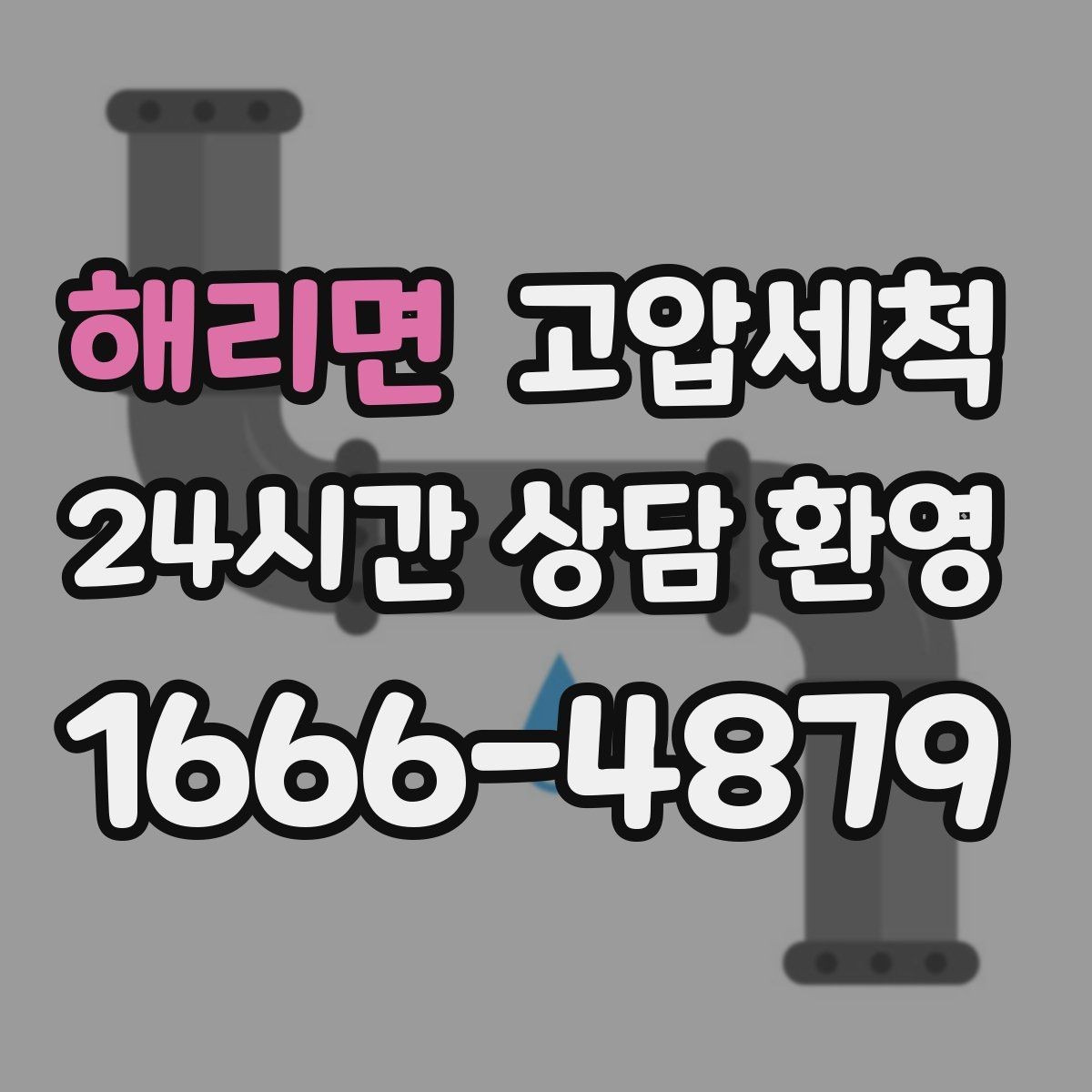 해리면 고압세척 단독주택 맞춤 배관 정비