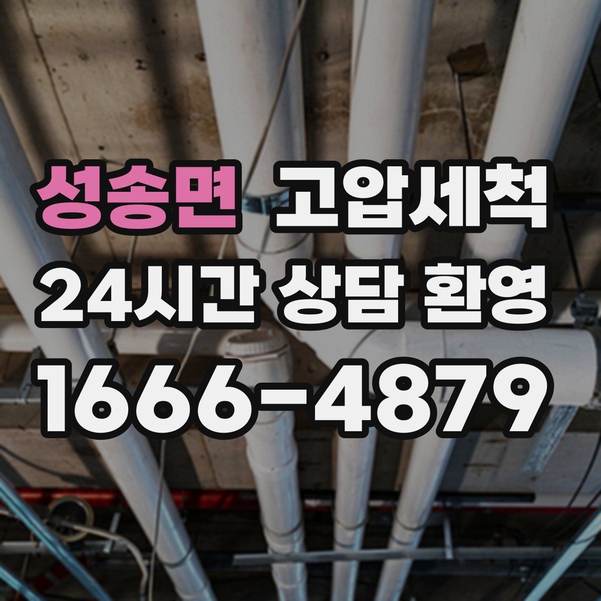 성송면 고압세척