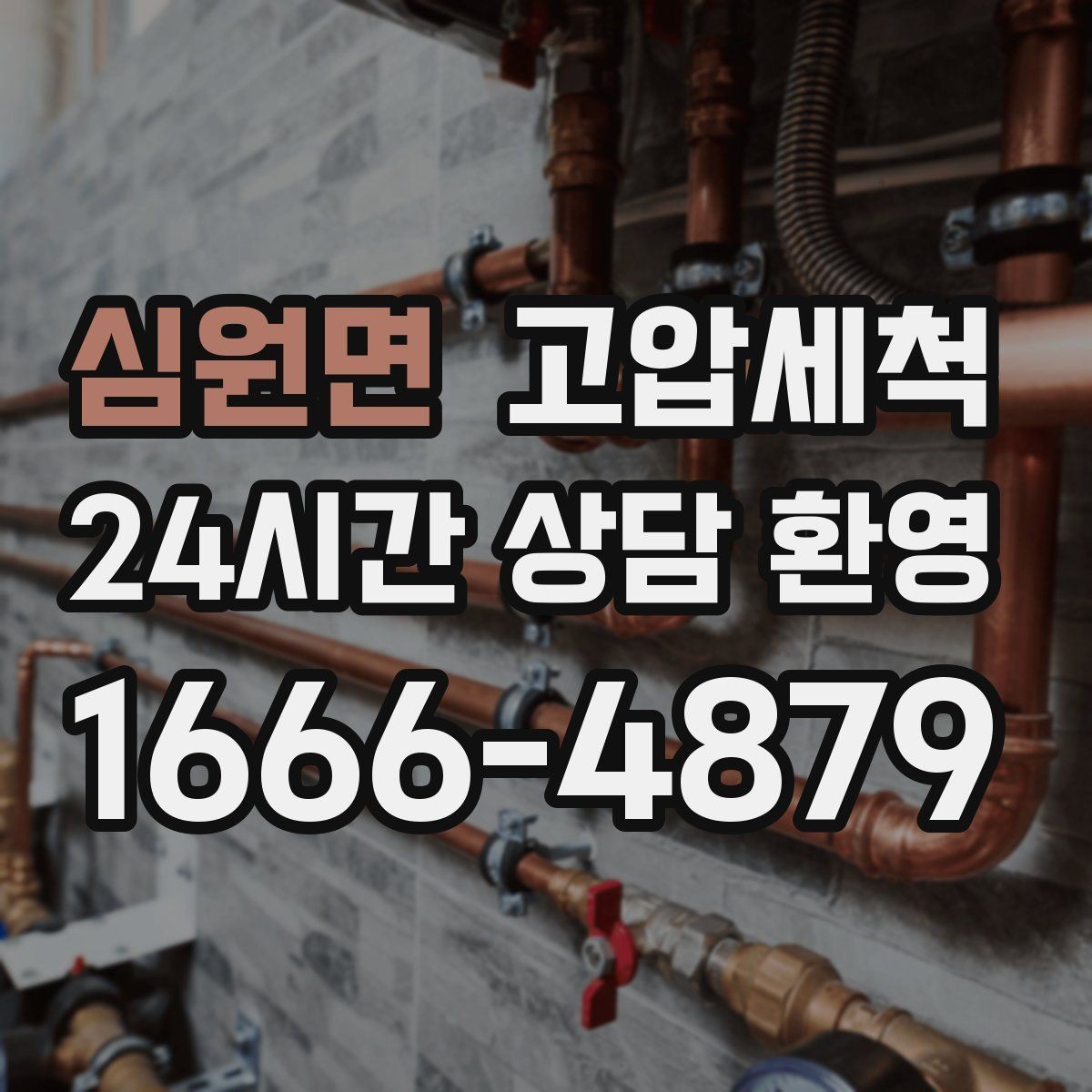 심원면 고압세척 하수구 냄새 차단 민원 발생 전 예방