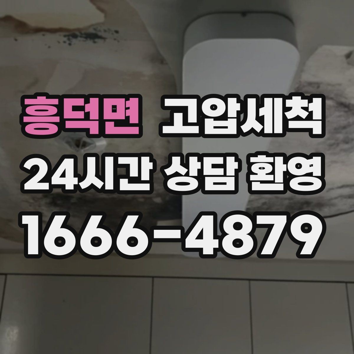 흥덕면 고압세척 배관 속까지 닿는 세정력