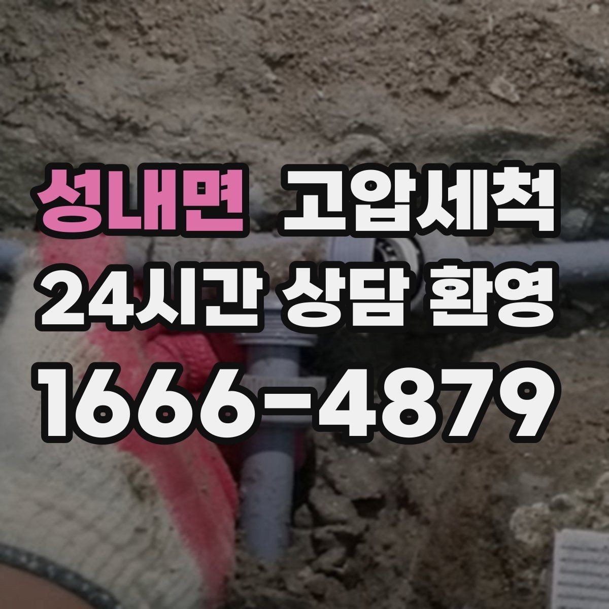 성내면 고압세척 하수구 냄새 제거 여름 고온기 대비