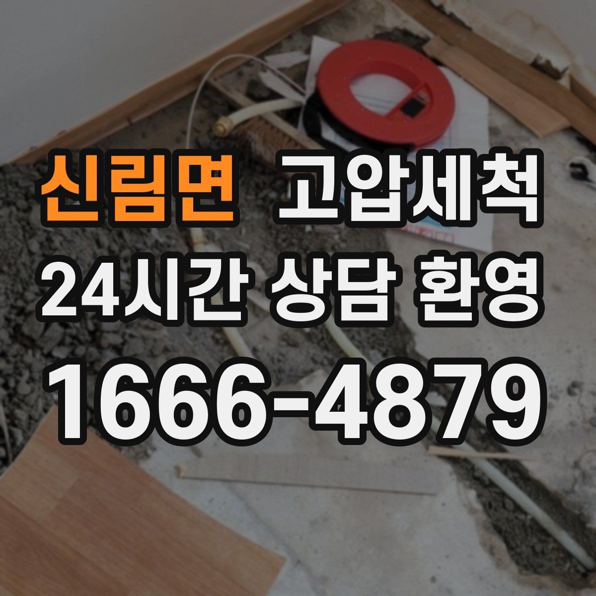 신림면 고압세척 하루만 투자해도 체감이 달라요