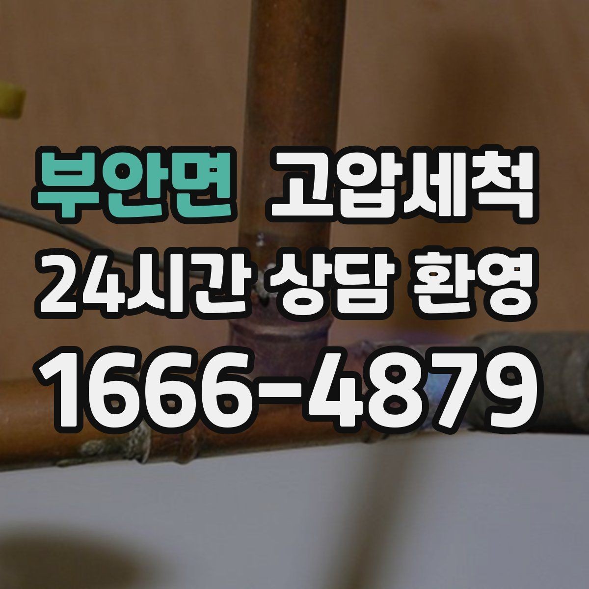 부안면 고압세척 관리사무소 협업으로 더 재빨리