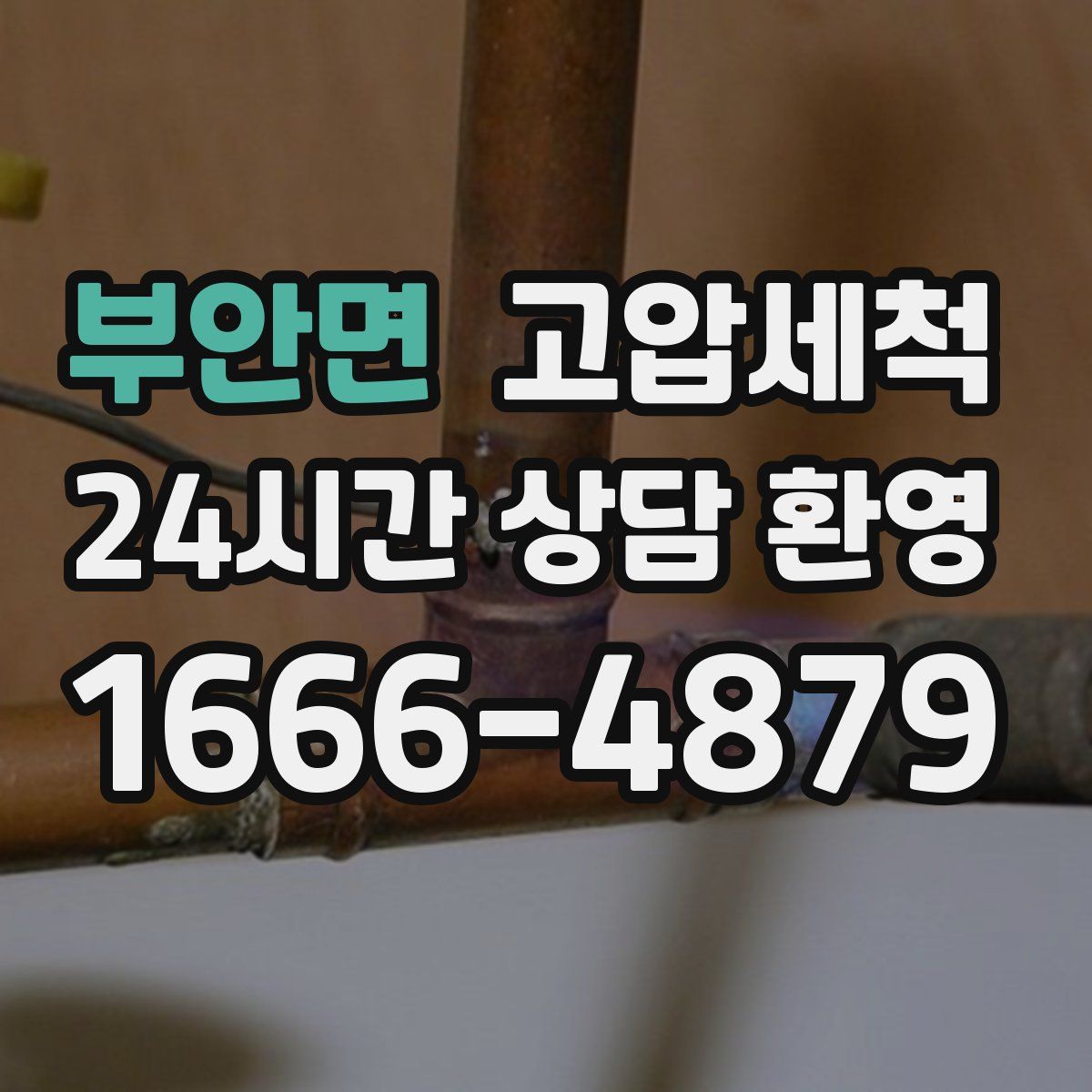 부안면 고압세척