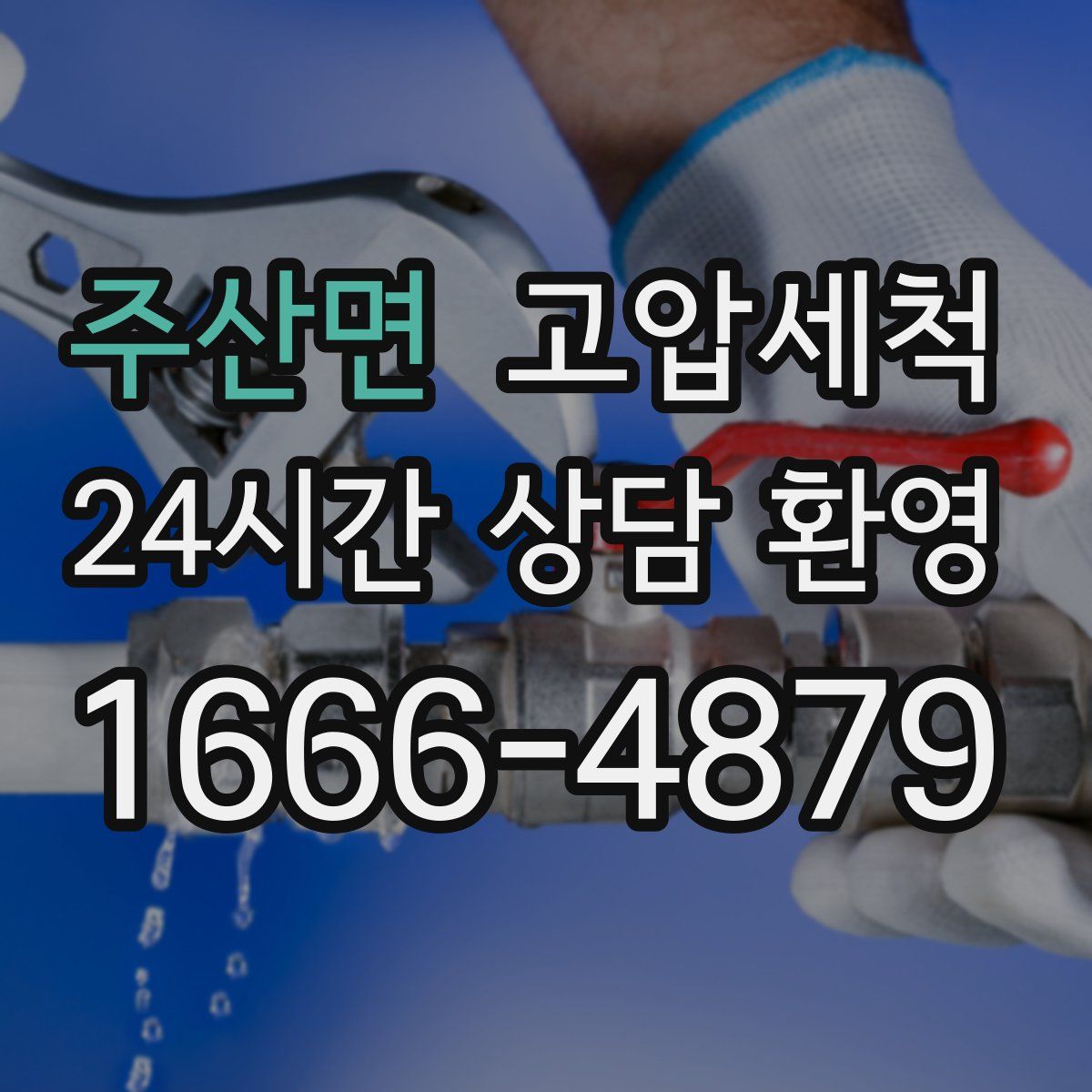 주산면 고압세척