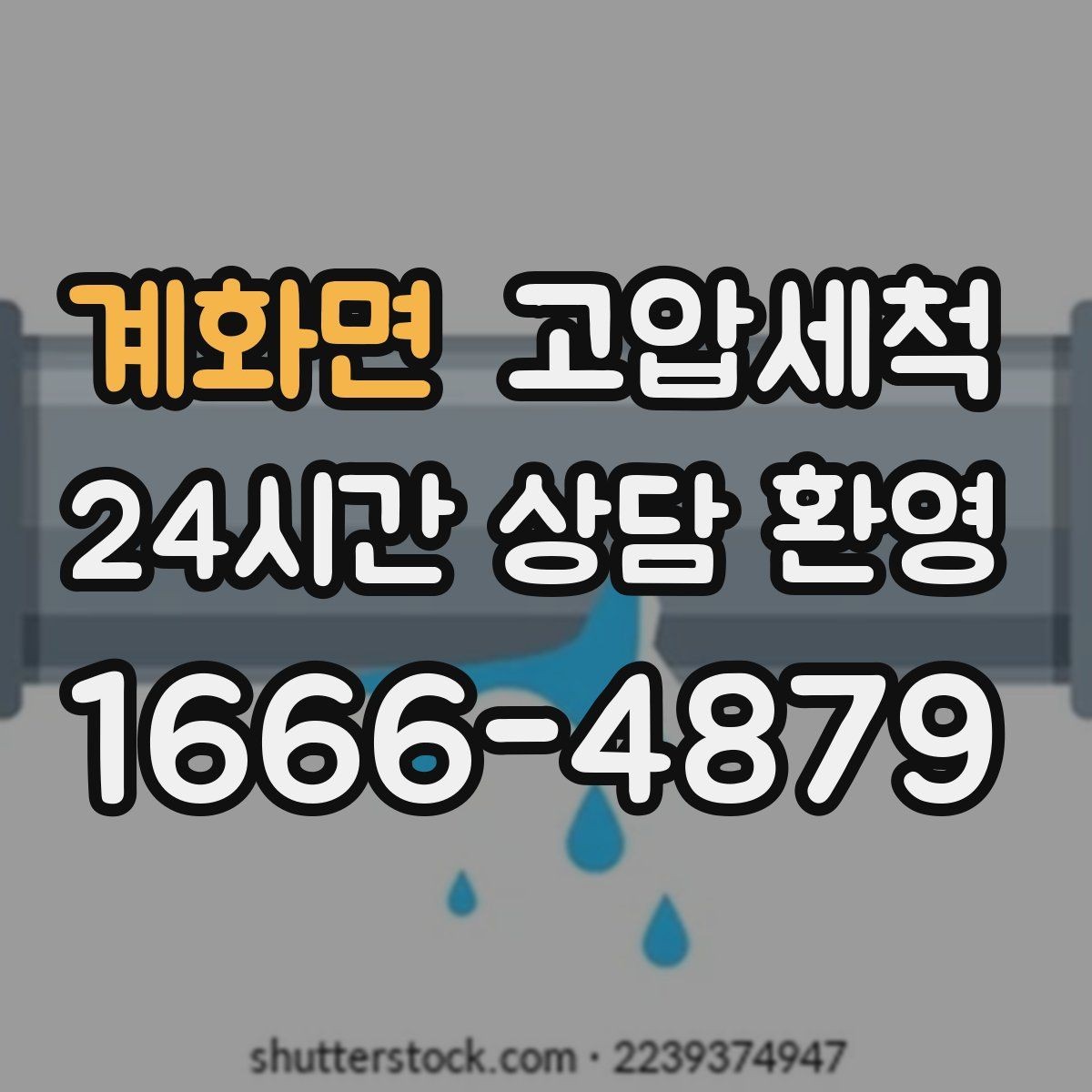 계화면 고압세척 하수구 배관 청소 우수 역류 방지 강화