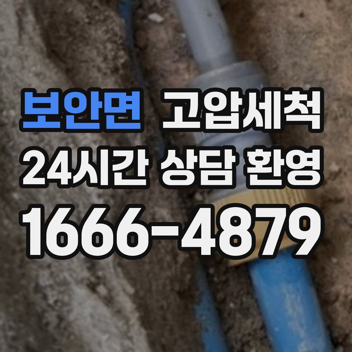 보안면 고압세척