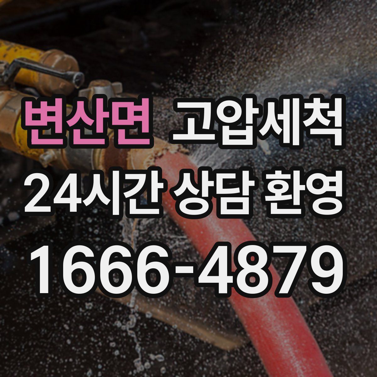 변산면 고압세척