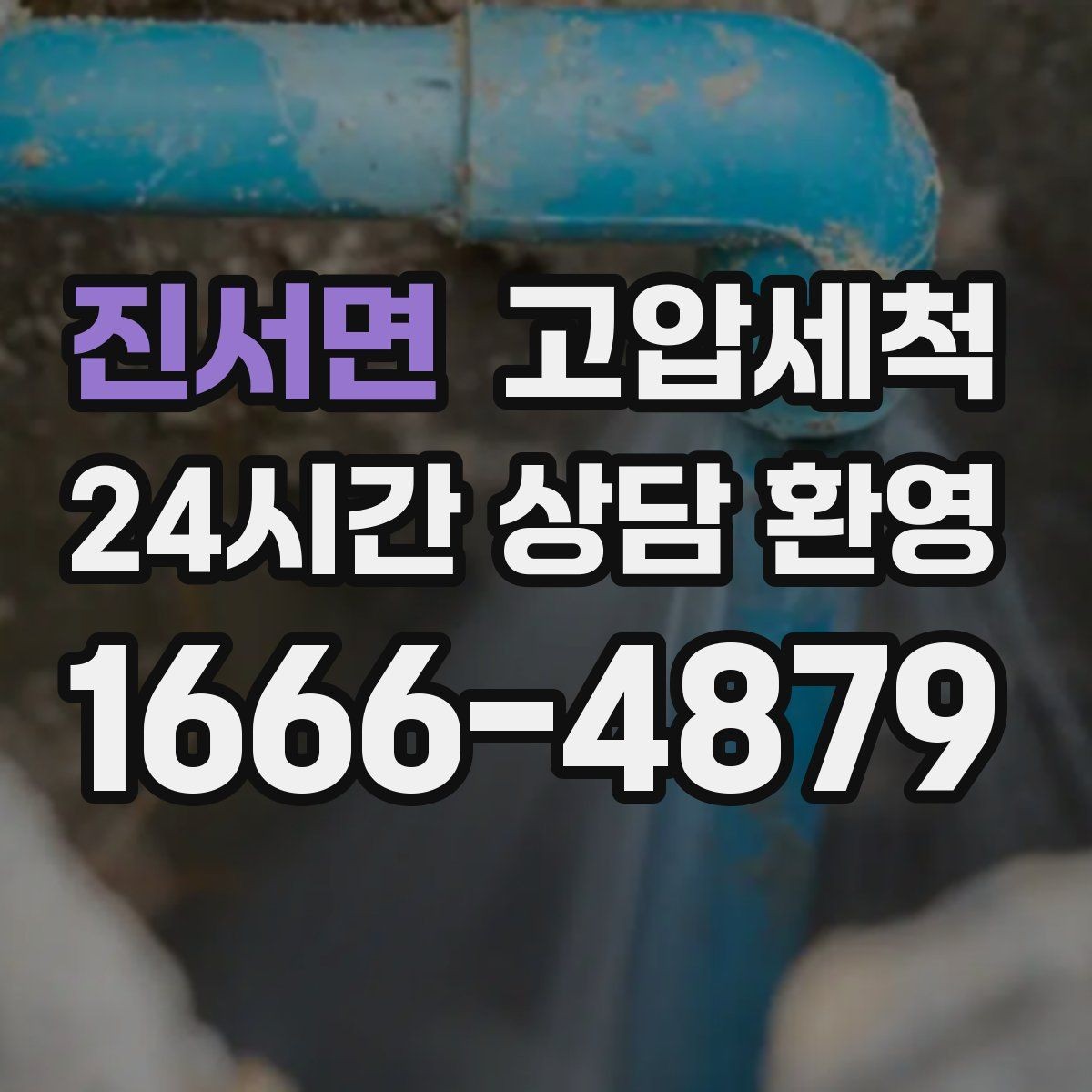 진서면 고압세척 거품 소리·치익 소음 진정