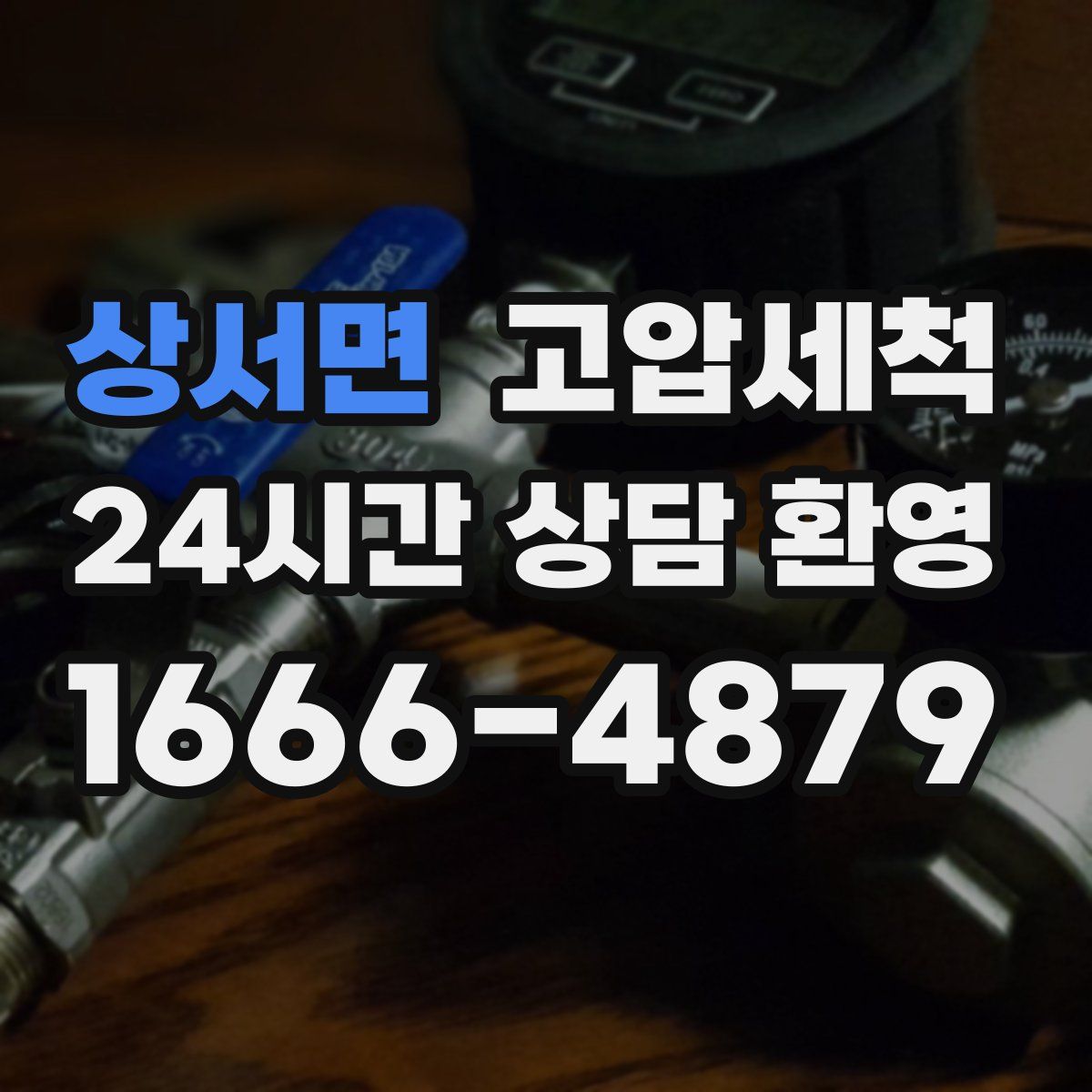 상서면 고압세척