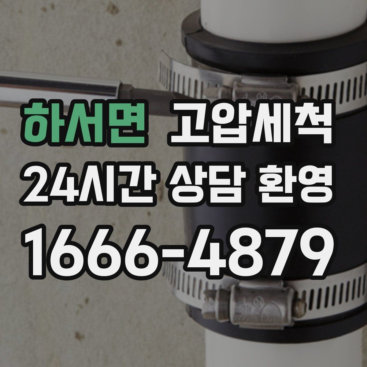 하서면 고압세척 수도 배관 청소 단독·다가구 최적화