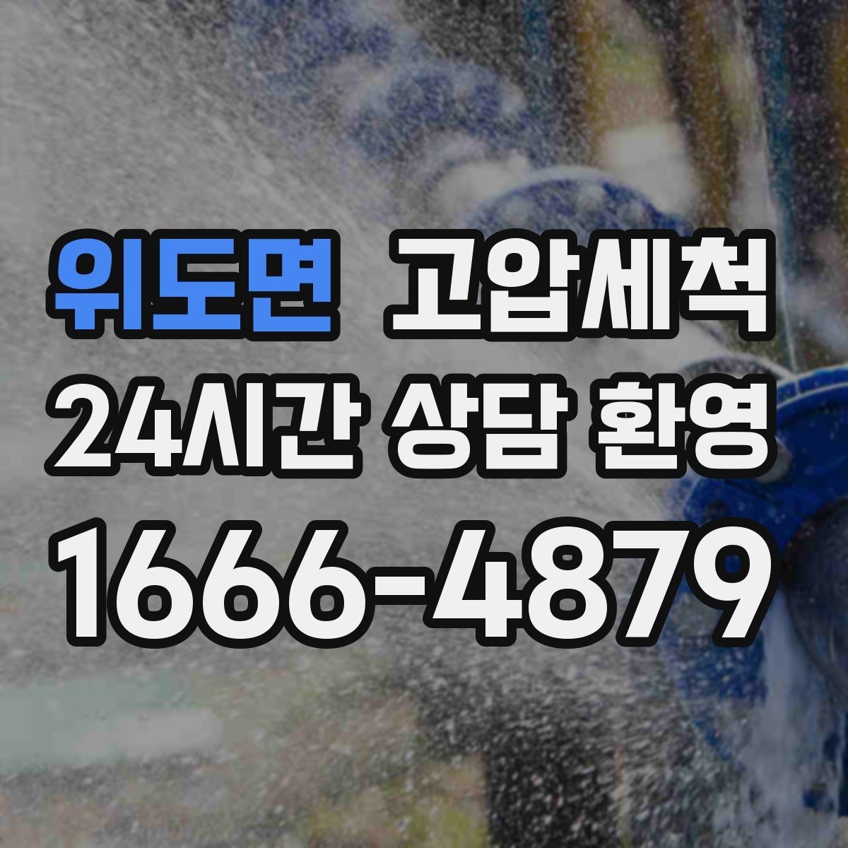 위도면 고압세척 명절 뒤 라인 리셋 프로젝트