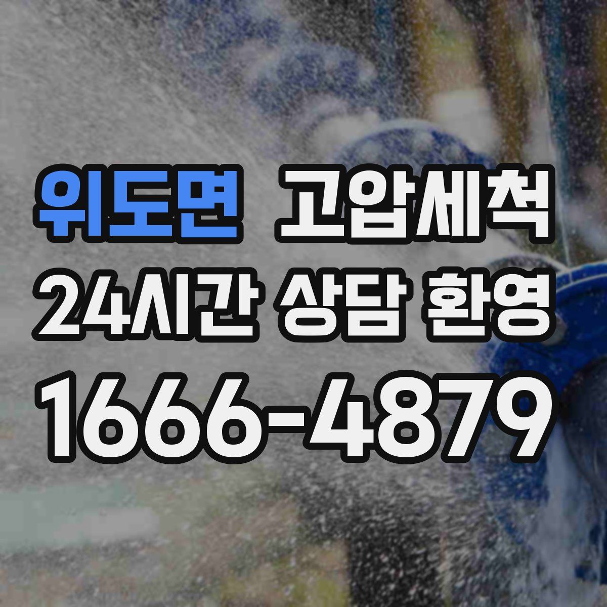 위도면 고압세척