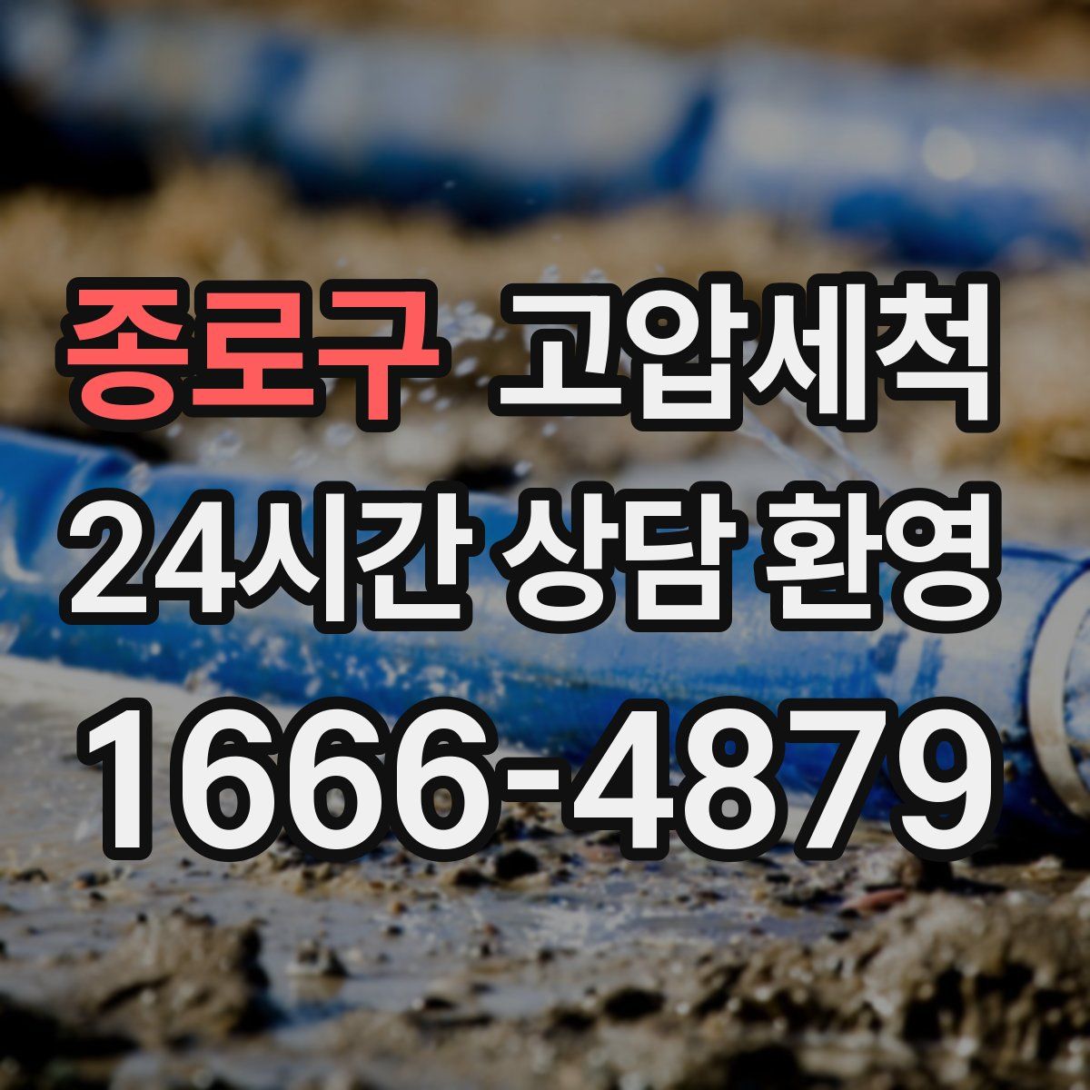 종로구 고압세척