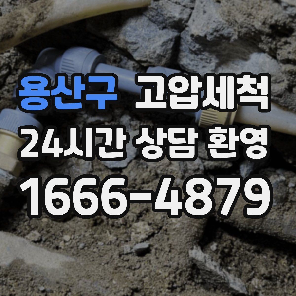 용산구 고압세척 하수구 냄새 제거 야간 생활 방해 줄이기