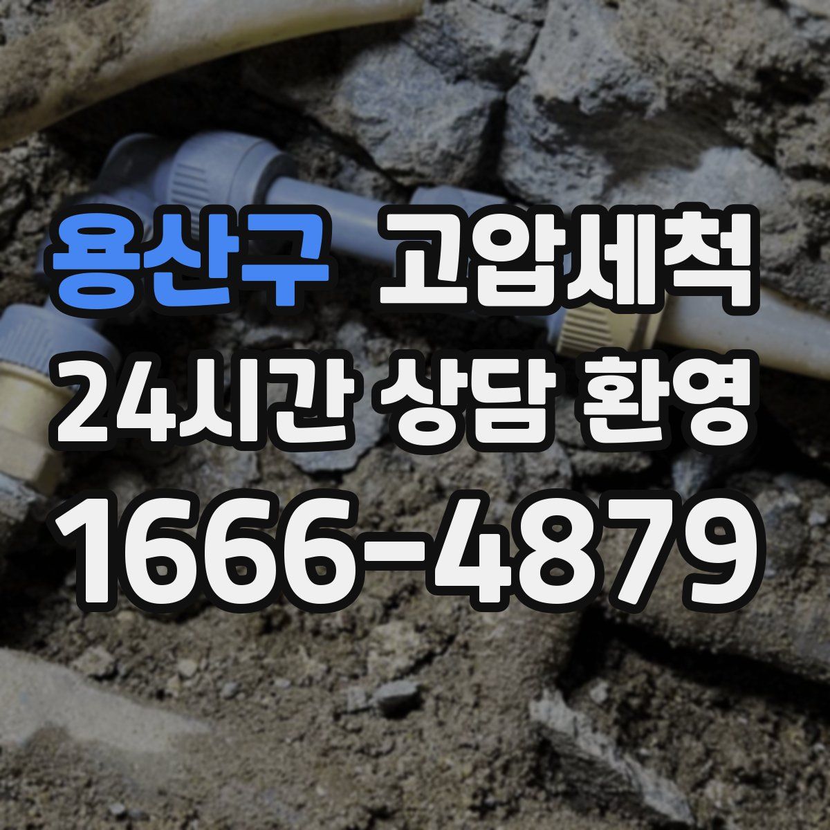 용산구 고압세척