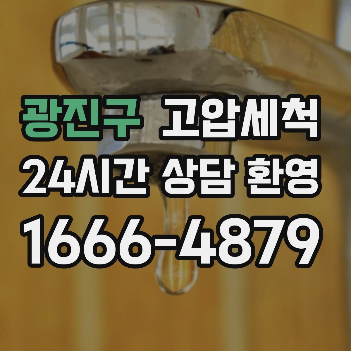 광진구 고압세척 하수구 막힘 층간 민원 발생 전 차단