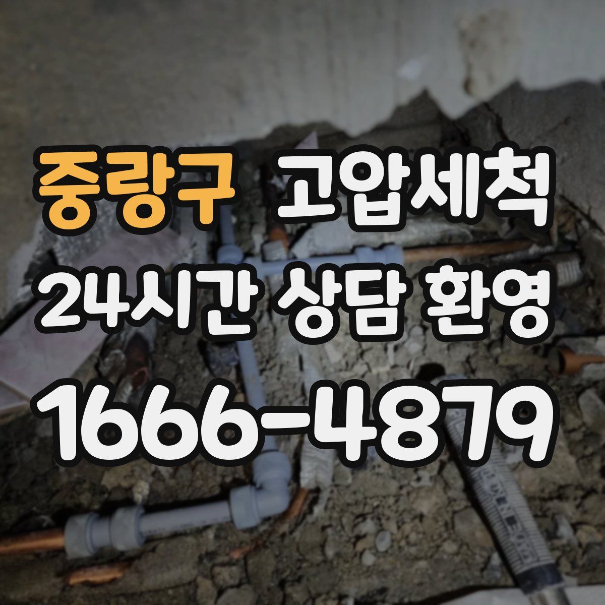 중랑구 고압세척