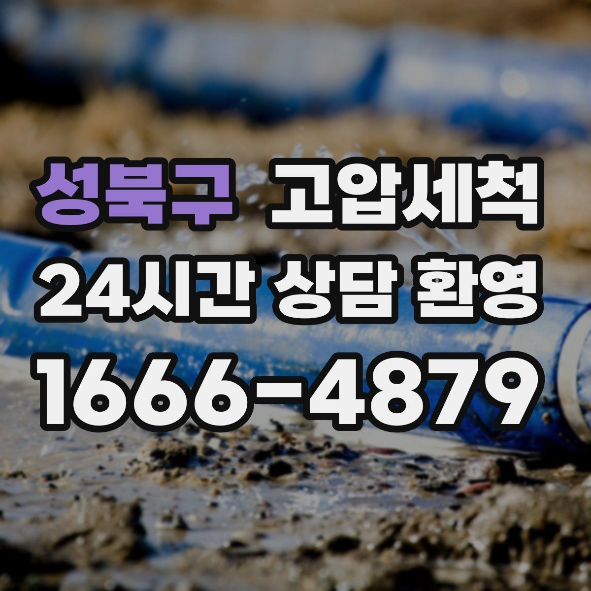성북구 고압세척 시원한 배수, 조용한 밤