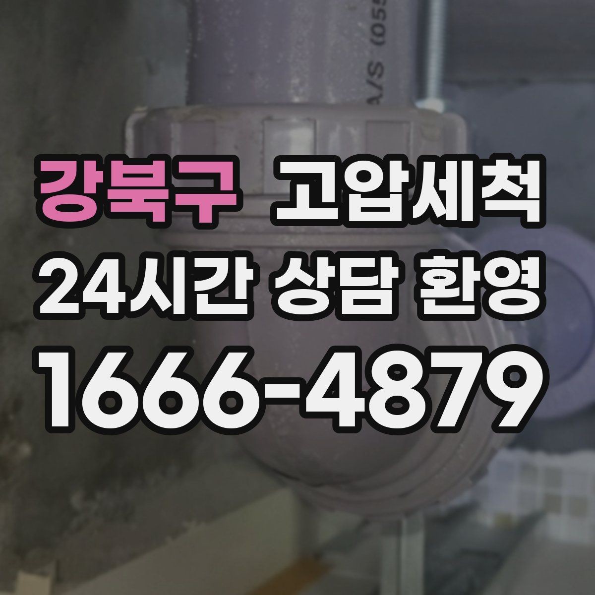 강북구 고압세척 화장실 하수구 냄새 반지하 특화 케어