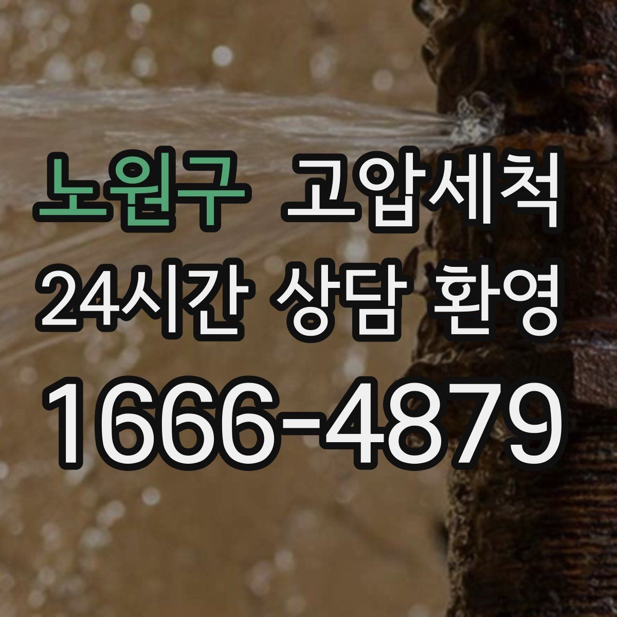 노원구 고압세척 하수구 배관 청소 명절 쓰레기 잔재 처리