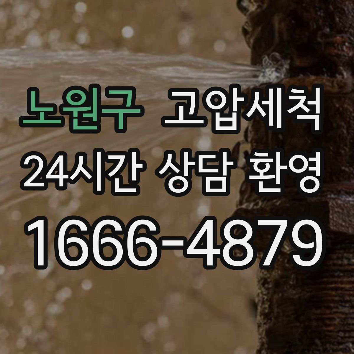 노원구 고압세척