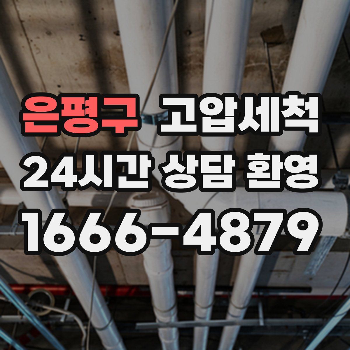 은평구 고압세척