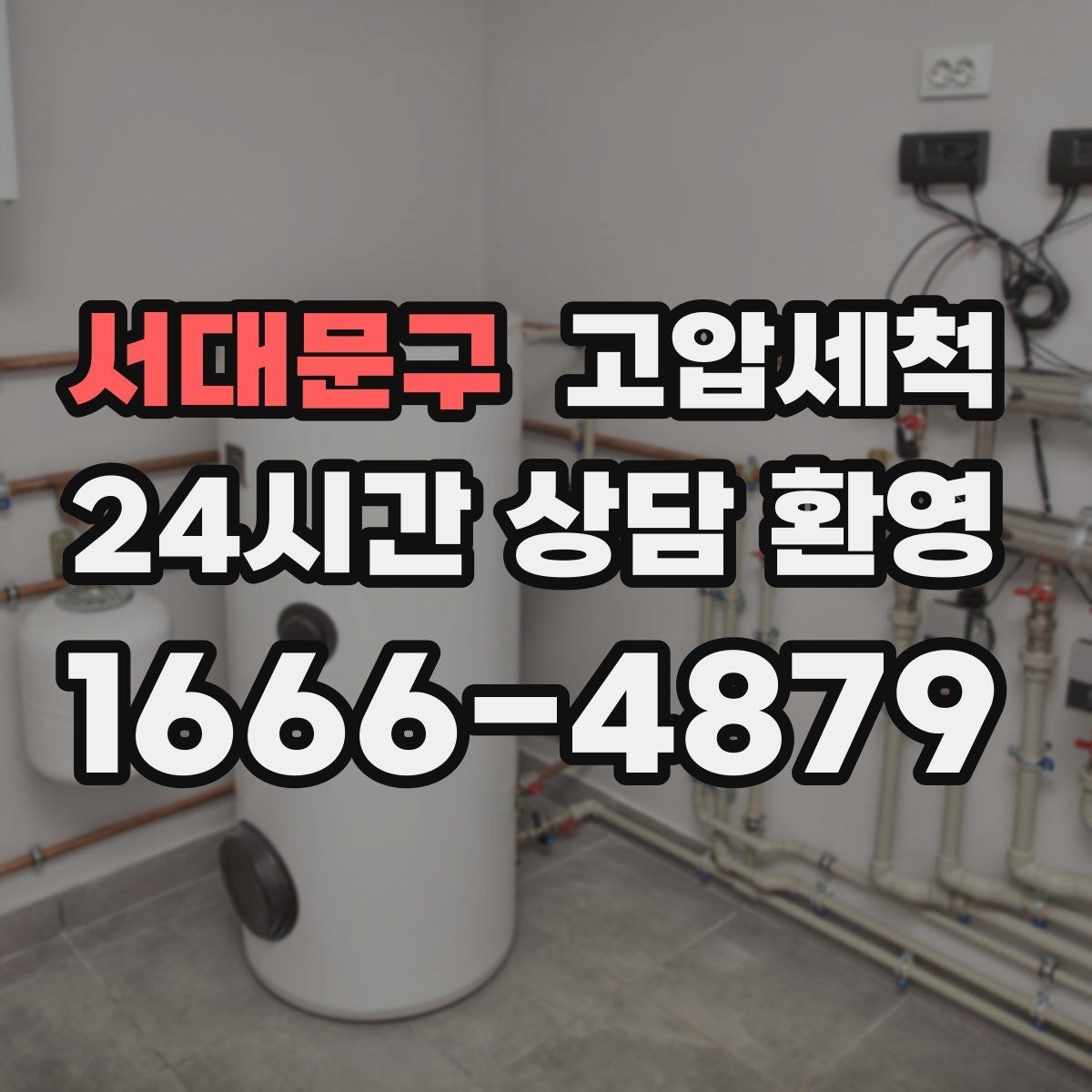 서대문구 고압세척 화장실 하수구 냄새 가족 생활 만족도 업