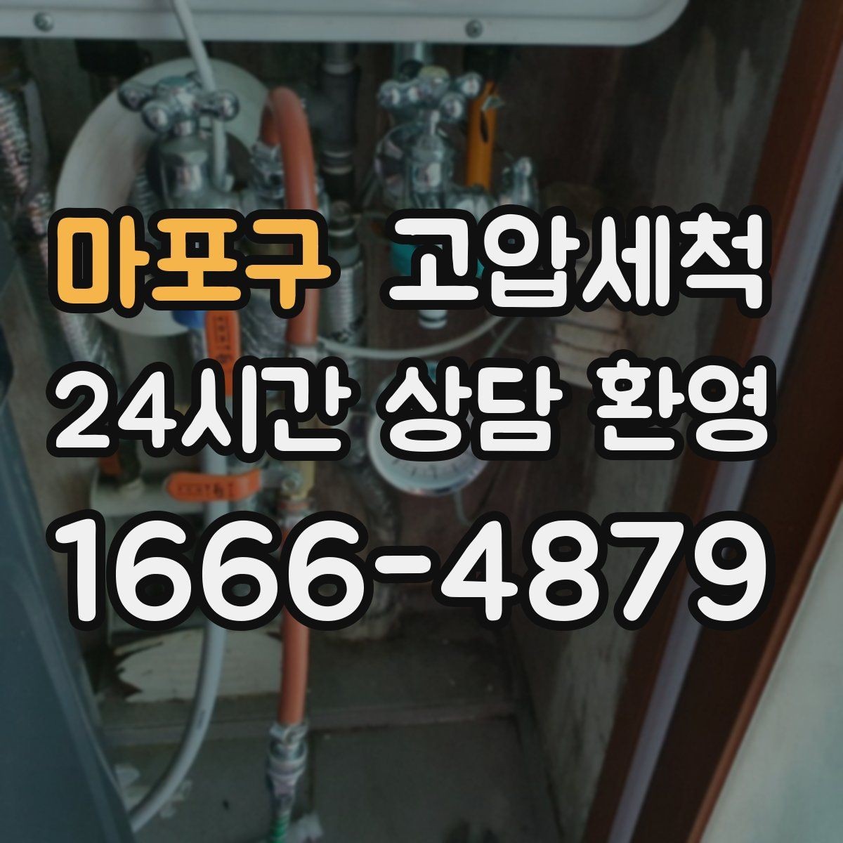 마포구 고압세척 싱크대 배관 청소 주방 소음 완화
