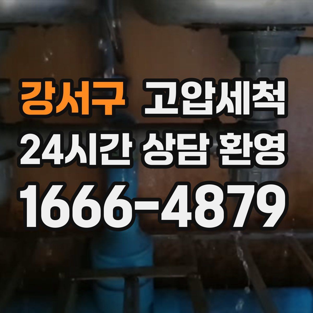 강서구 고압세척 하수구 배관 청소 공사·리모델링 후 필수