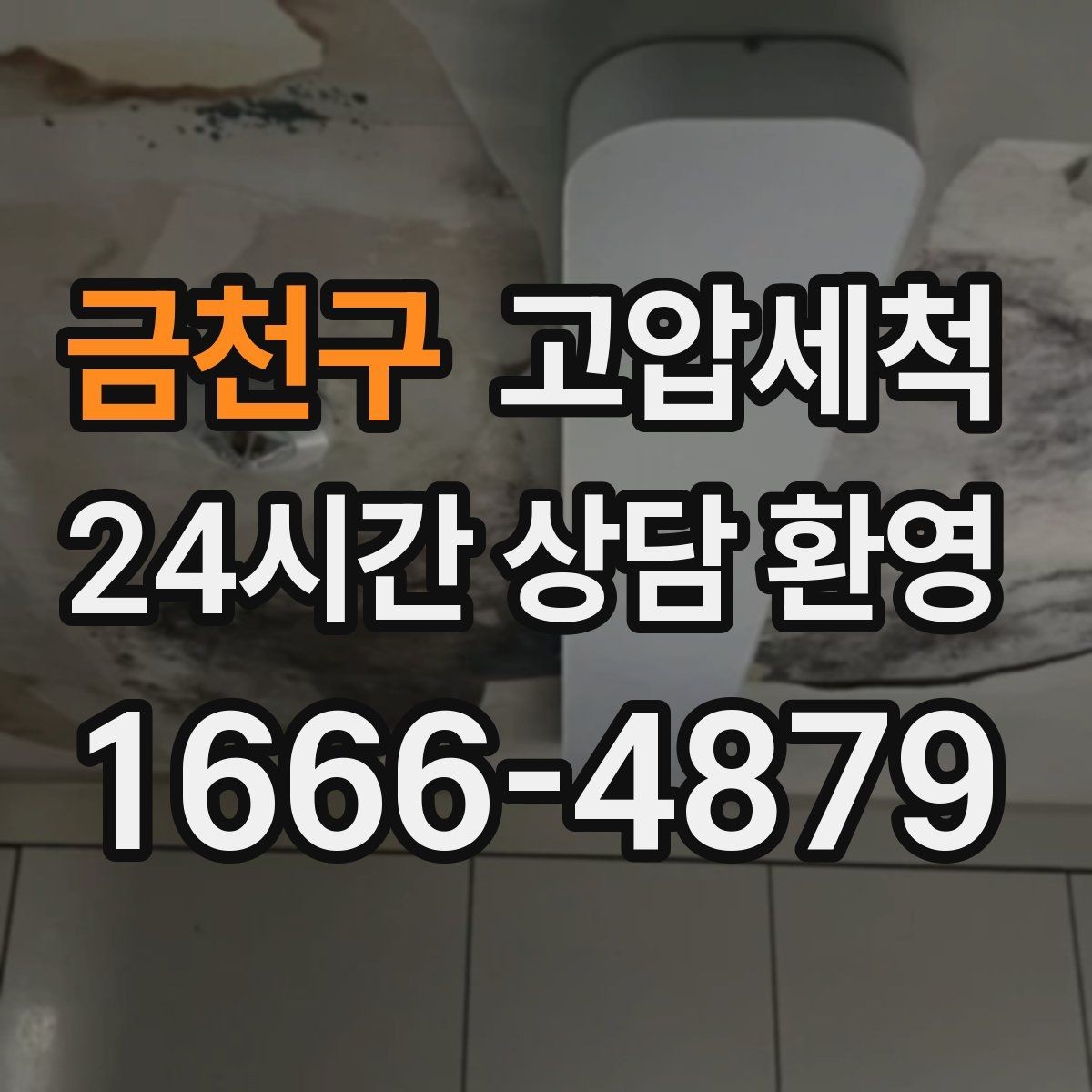 금천구 고압세척 비 오는 날 심해지는 냄새 차단