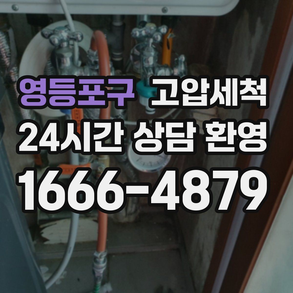 영등포구 고압세척 수도 배관 청소 노후 아연배관 케어