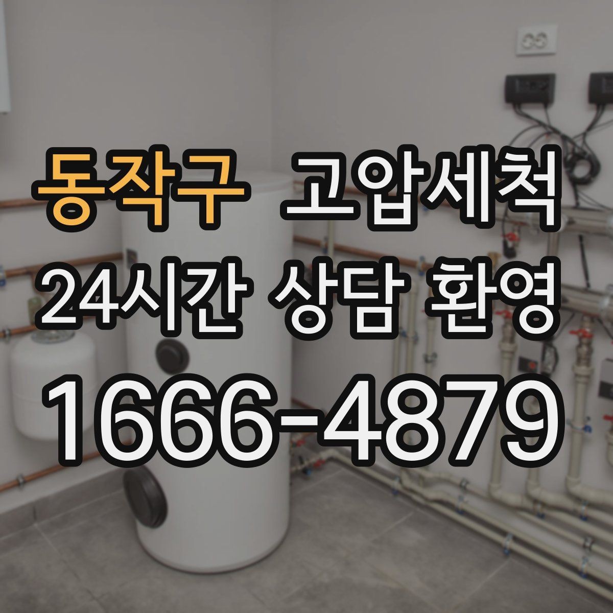 동작구 고압세척 하수구 냄새 제거 점포 오픈 전 필수