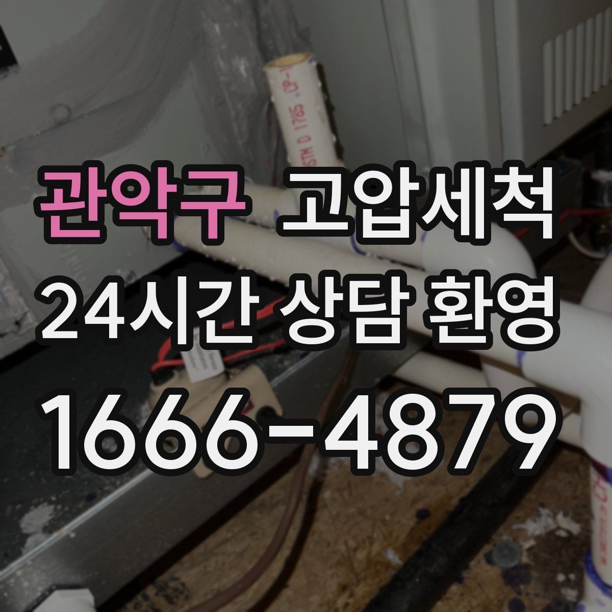 관악구 고압세척 주방 일상이 쉬워지는 이유
