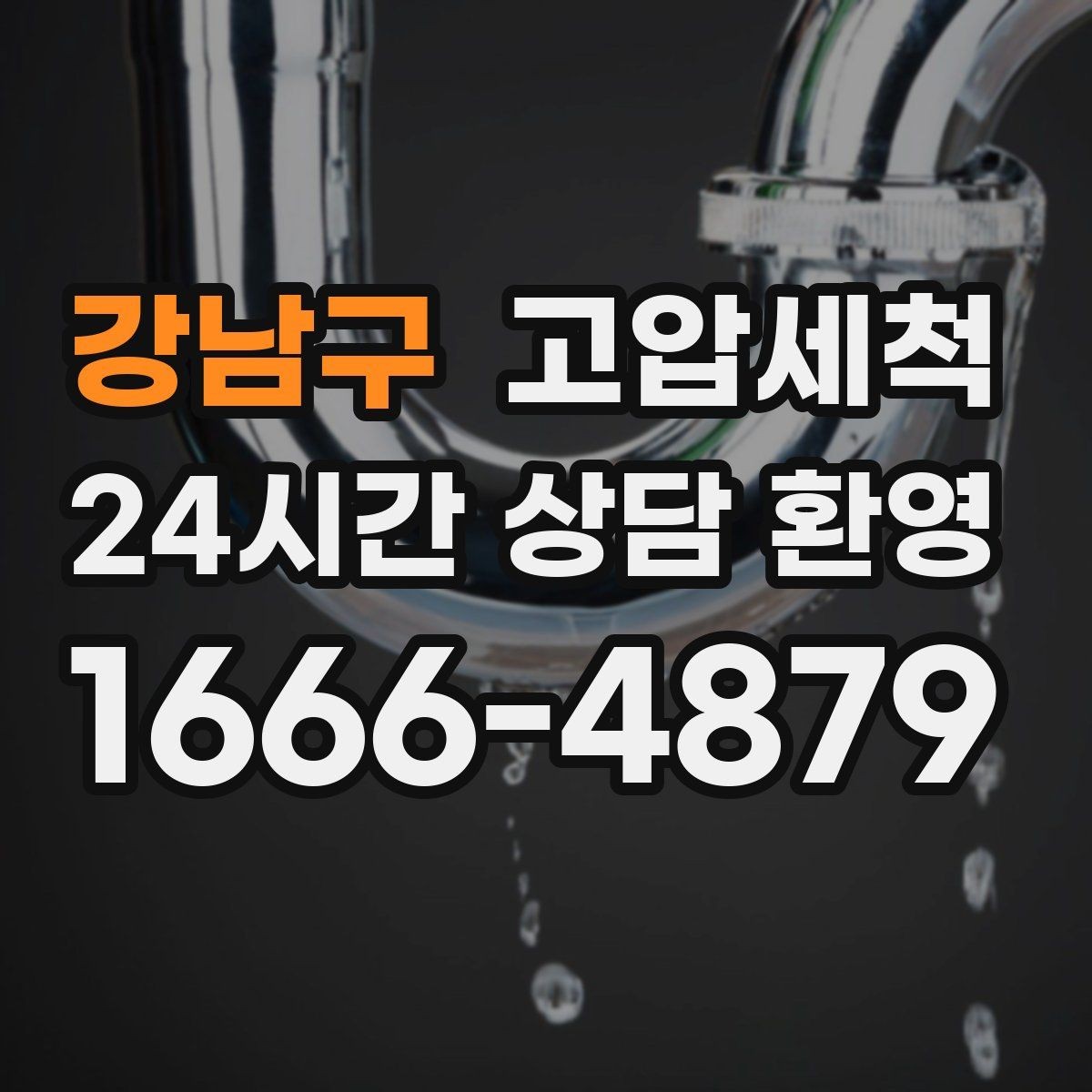 강남구 고압세척 수도 배관 청소 노후 아연배관 관리