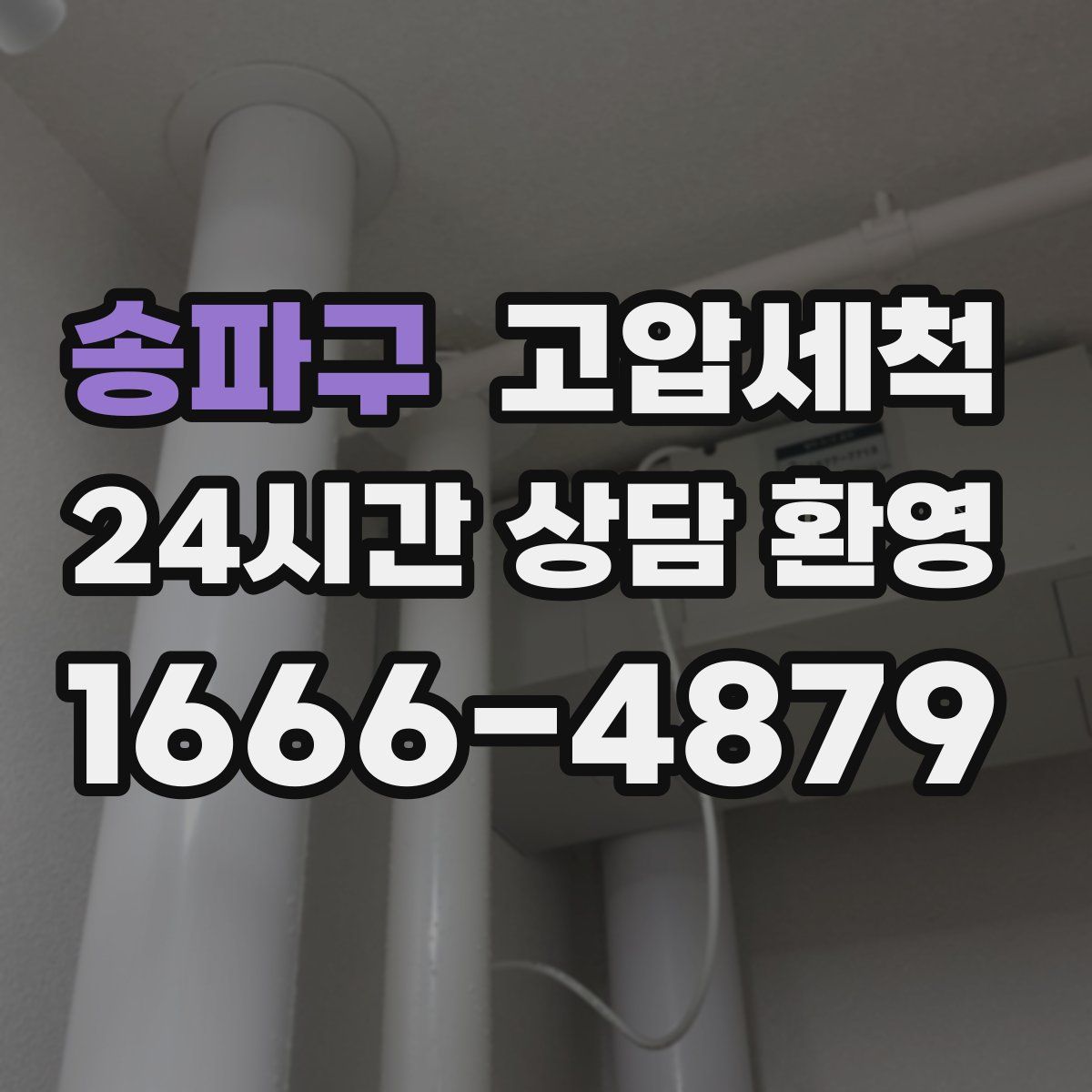송파구 고압세척