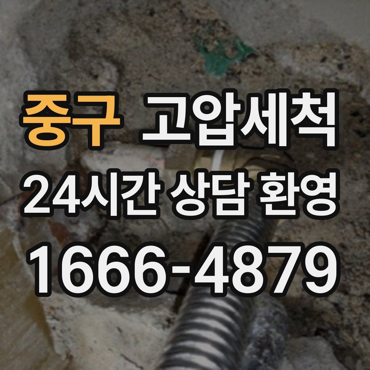 중구 고압세척 하수구 배관 청소 통기 밸런스 최적화