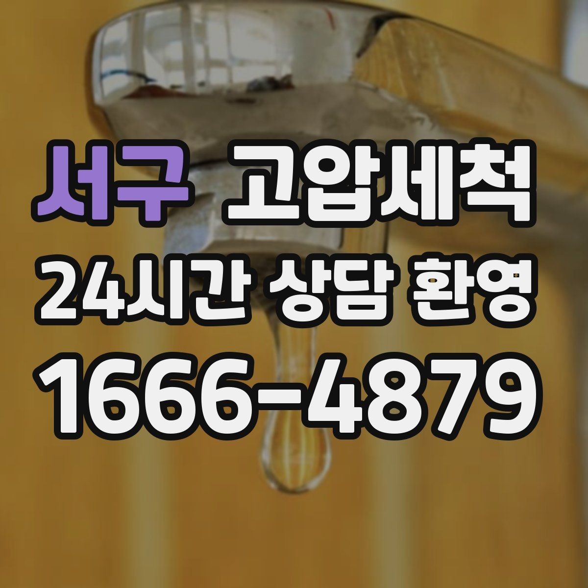 서구 고압세척 하수구 배관 청소 신축 잔류물 처리