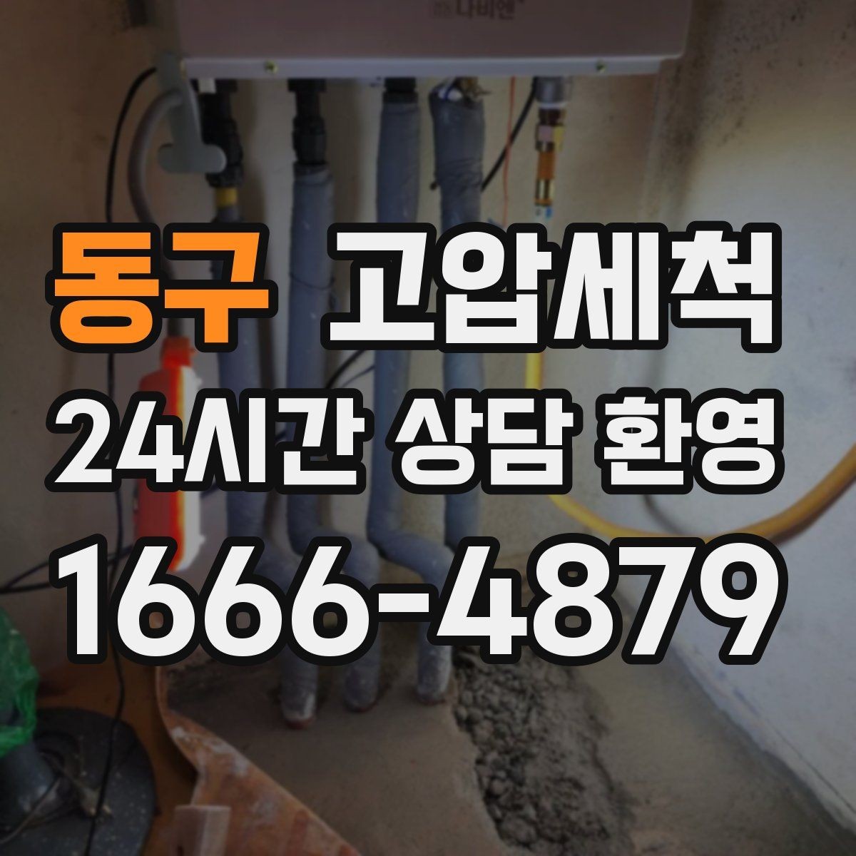 동구 고압세척 하수구 배관 청소 신속 배차·정확 세정