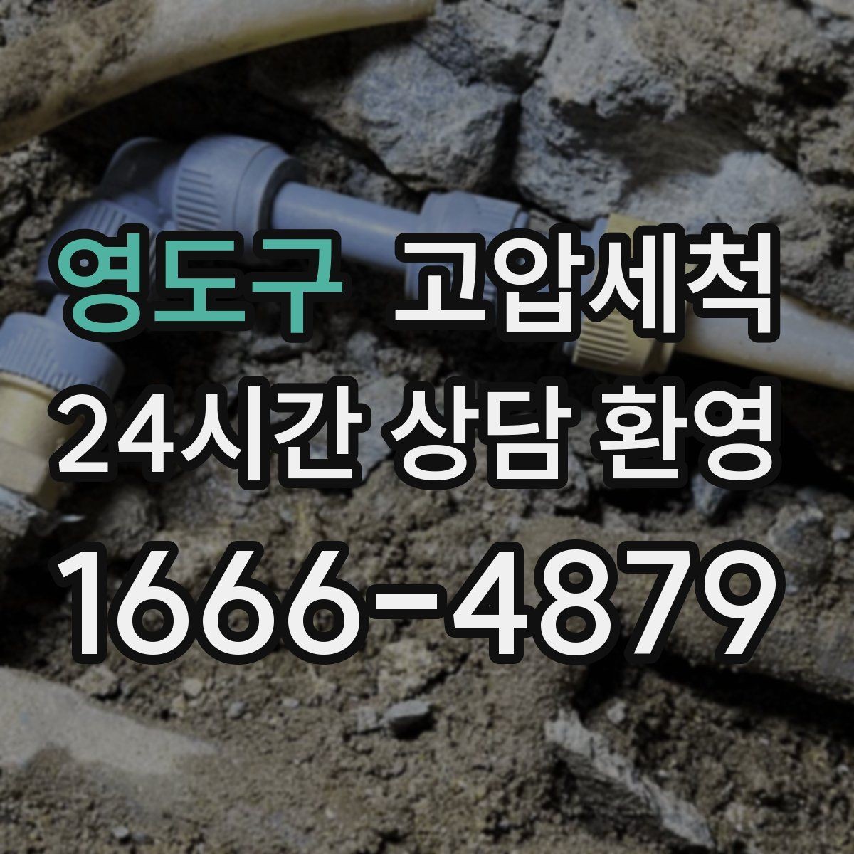 영도구 고압세척 하수구 냄새 차단 거품·치익 소리 동반