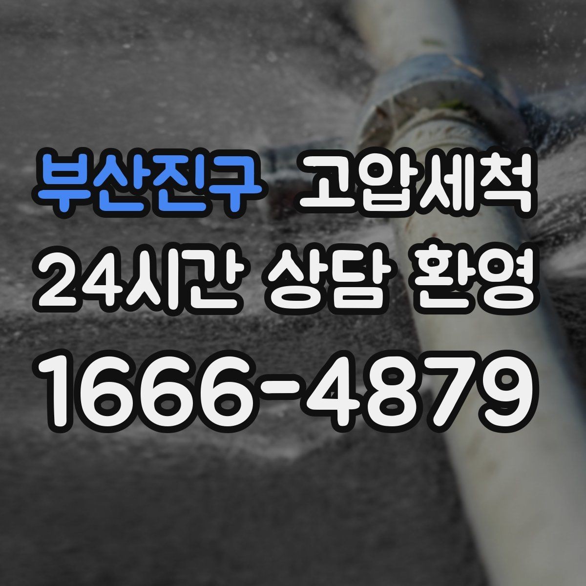 부산진구 고압세척 싱크대 배관 청소 배수 속도 체감 업